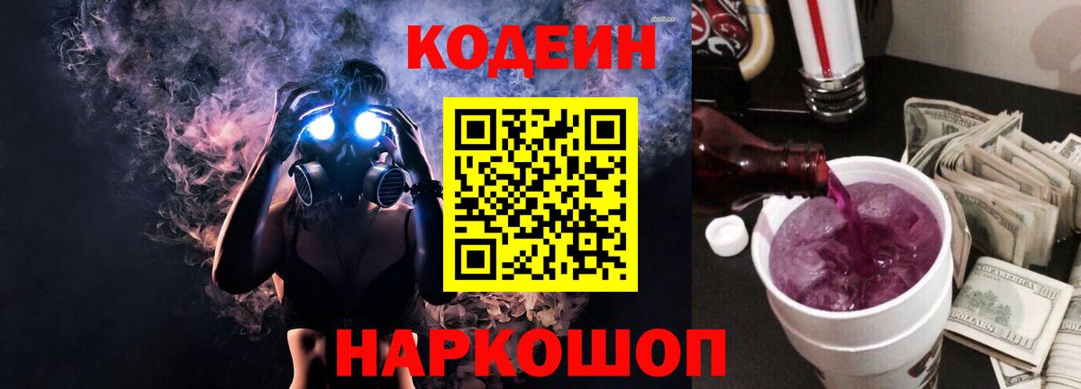 Лысьва  Codein Purple Drank  Codein напиток Lean (лин)  Вход с VPN 